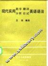 现代实用教学、翻译、分析、应试英语语法 封面
