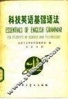 科技英语基础语法 封面