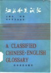 汉英分类词汇 封面