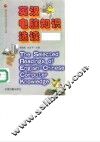 英汉电脑知识选读 封面