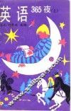 英语365夜 封面