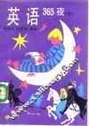 英语365夜  中  2 封面