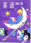 英语365夜  下 封面