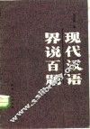 现代汉语界说百题 封面