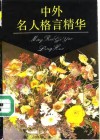中外名人格言精华 封面