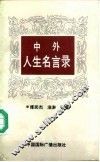 中外人生名言录 封面
