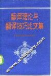 翻译理论与翻译技巧论文集 封面