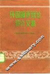 外国翻译理论评介文集 封面
