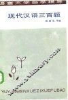 现代汉语三百题 封面