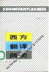西方翻译简史 封面