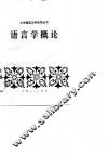 语言学概论 封面