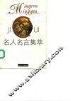名人名言集萃 封面