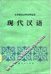 现代汉语 封面