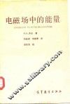 电磁场中的能量 封面