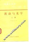 物理学教程  波动与光学  上 封面