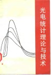 光电统计理论与技术 封面
