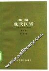 新编现代汉语 封面