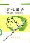 古代汉语辅导与练习 封面