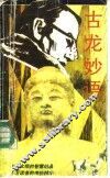 古龙妙语 封面