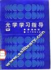 光学学习指导 封面