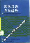 现代汉语自学辅导 封面