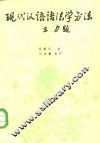 现代汉语语法学方法 封面