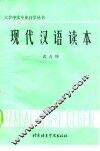 现代汉语读本 封面