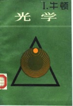 光学  关于光的反射.折射.拐折和颜色的论文 封面