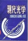 现代光学 封面
