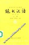 现代汉语  上 封面