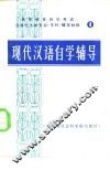 现代汉语自学辅导 封面