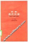 新编现代汉语  下 封面