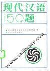 现代汉语150题 封面