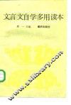 文言文自学多用读本 封面