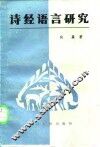 诗经语言研究 封面