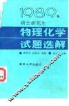 1989年硕士研究生物理化学试题选解 封面