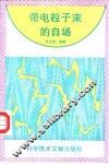 带电粒子束的自场 封面