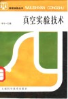 真空实验技术 封面
