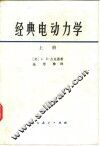 经典电动力学 封面