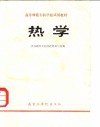 热学 封面
