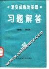《复变函数论基础》习题解答 封面