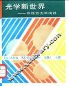 光学新世界  非线性光学浅说 封面