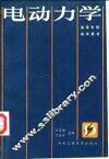 电动力学 封面