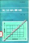 实分析基础  第2卷 封面