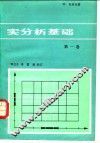 实分析基础  第1卷 封面