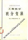 工程数学积分变换 封面
