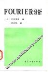FOURIER分析 封面