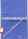 方波脉冲函数及其应用  一类新型的简易近似计算法 封面
