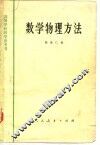 数学物理方法 封面