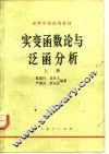实变函数论与泛函分析  上 封面